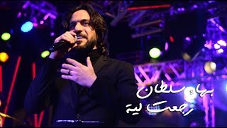 بهاء سلطان - رجعت لية / Bahaa Sultan - Regaat Leah حصريا على قناة (سامح الكومي)