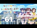 【第61回】庖丁三姉妹がキレ味抜群な番組を目指すラヂオ【キレラヂ】