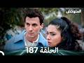 المتوحش الحلقة 187 Arabic Dubbed 