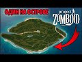 ВЫЖИВАЮ 50 ДНЕЙ НА НЕОБИТАЕМОМ ОСТРОВЕ В ИГРЕ PROJECT ZOMBOID | Часть 1