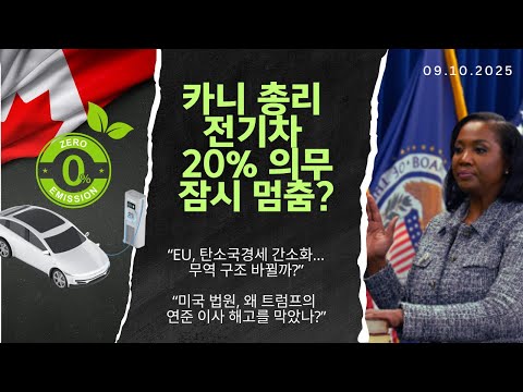 📢 카니 총리, 전기차 정책 · EU 탄소세 · 연준 갈등! 세상을 흔든 3가지 뉴스 총정리