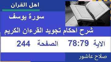 شرح احكام تجويد القران الكريم سورة يوسف الايات 78:79 #قران_احكام_تجويد
