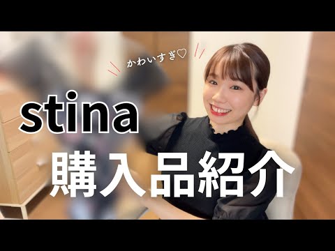 購入品紹介】大人気ブランドstinaが届いたので開封💓念願のBLACK stina