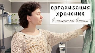 ОРГАНИЗАЦИЯ ХРАНЕНИЯ в ВАННОЙ | советы для маленькой ванной комнаты