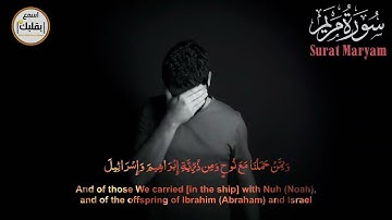 كهيعص ذِكْرُ رَحْمَتِ رَبِّكَ عَبْدَهُ زَكَرِيَّا _ تلاوة خاشعة سورة مريم كاملة _ القارئ شريف مصطفى