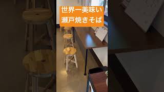 世界一美味しい瀬戸焼きそば　一笑　瀬戸市　おすすめ　美味しい　日本一　観光地　グルメ　ランチ　昼飯　テイクアウト　店内でも食える　飲食店　デート　富士宮焼きそば　人気店　行列店　完全予約制　極上体験