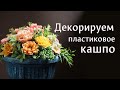 Декорируем пластиковое кашпо из Ашана. Сборка букета из мыльных цветов.