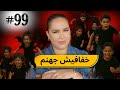99 اليوم مع صارة و شكيب Iحميشاتي و الشر قصة حقيقيةpodcaststory 