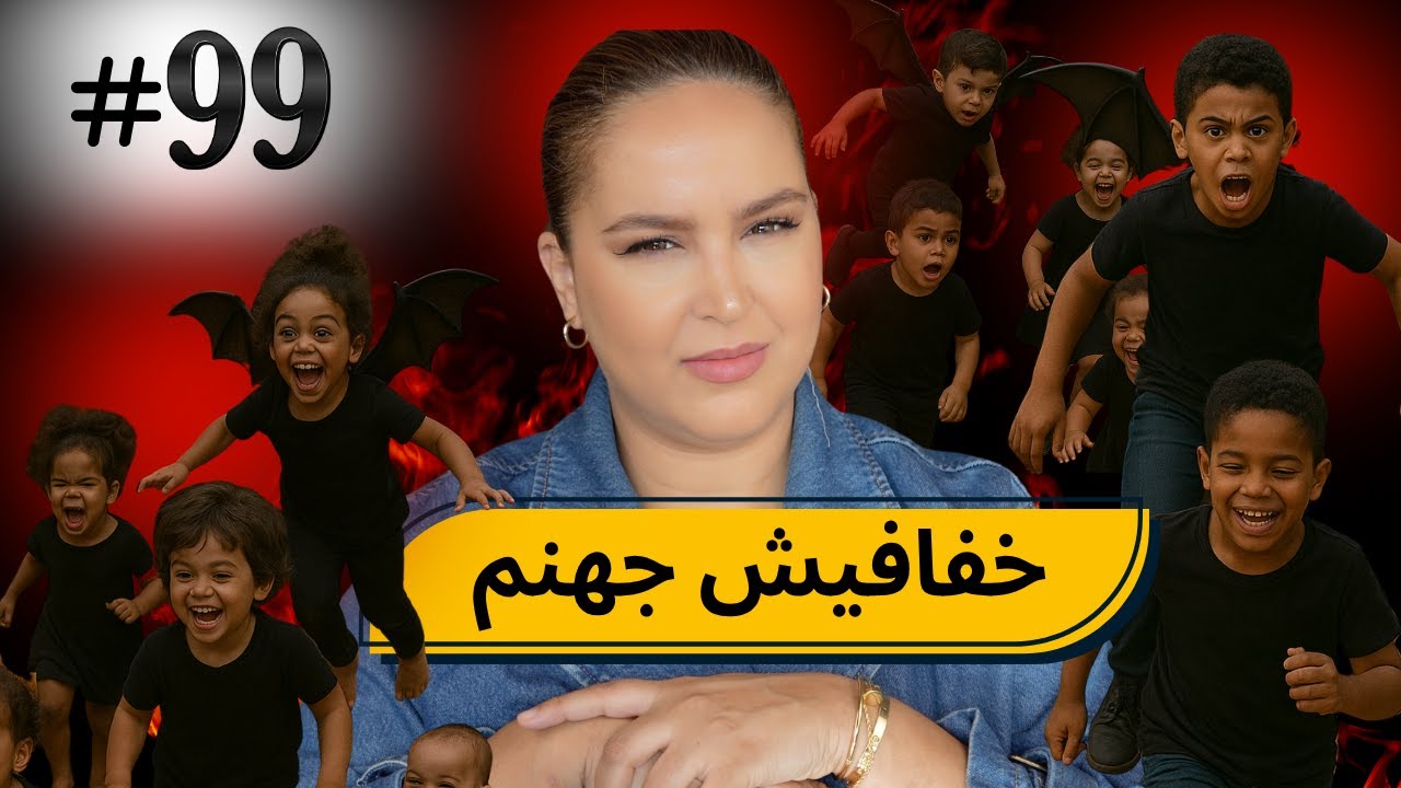 #99 اليوم مع صارة و شكيب Iحميشاتي و الشر 🤣  #قصة_حقيقيةpodcaststory