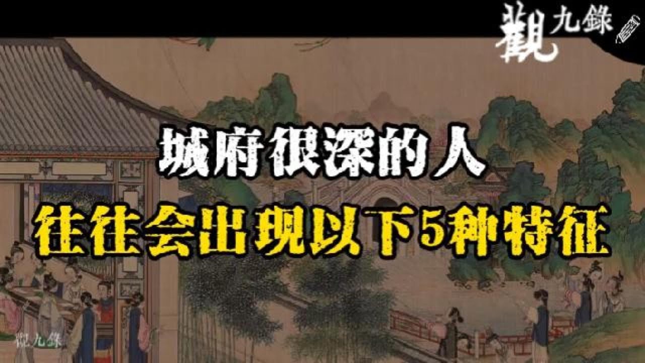 城府很深的人，往往會出現以下5種特征  #認知覺醒  #人生智慧 #處世之道 #強者思維 #自我成長 #識人術 #洞察力 #謀略 #認知 #心智