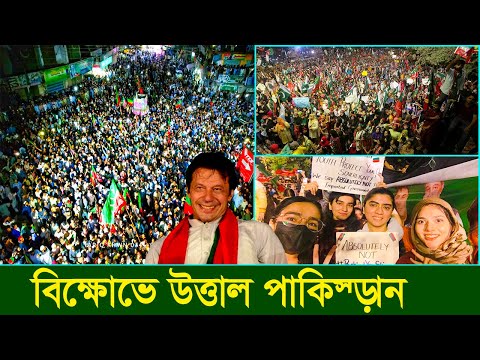 পাকিস্তানজুড়ে ইমরানের সমর্থনে বিক্ষোভে উত্তাল! &rsquo;এত বিশাল মানুষের জমায়েত আগে কখনও হয়নি&rsquo;