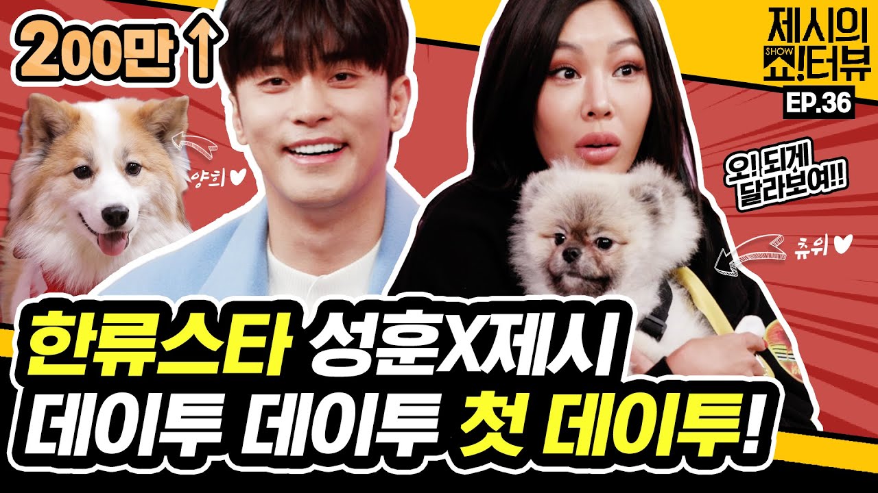 [EN] 한류스타 성훈 (feat.양희) 과 함께한 데이투 데이투 첫 데이투! 🎶 《제시의 쇼!터뷰》 36화 by 모비딕 Mobidic