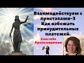 Взаимодействие с приставами-3. Как избежать ареста счетов и принудительные платежи из зарплаты.