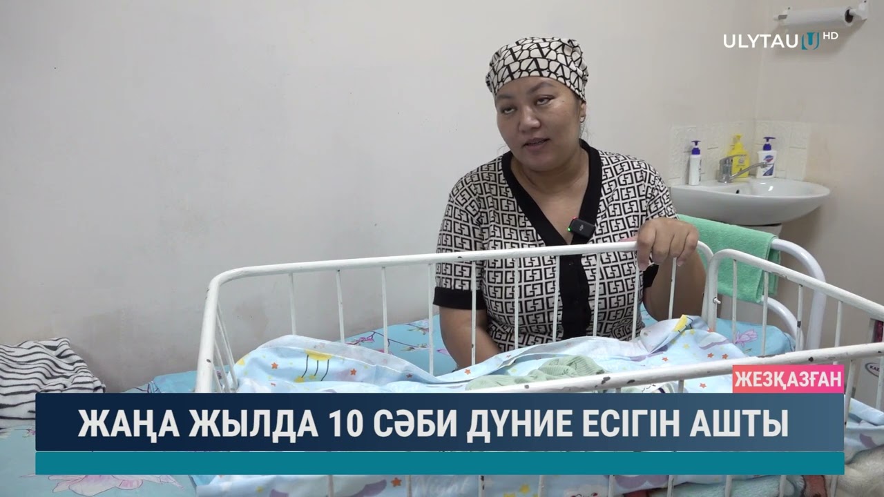 Жаңа жылда 10 сәби дүние есігін ашты