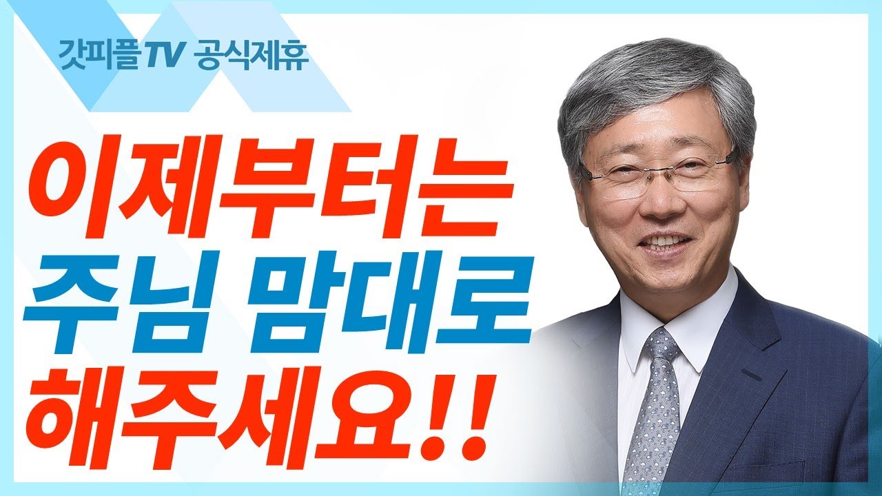 하나님께서는 완전한 순종을 기뻐하신다 - 유기성 목사 설교 선한목자교회 금요성령집회 : 갓피플TV 기도회[공식제휴]