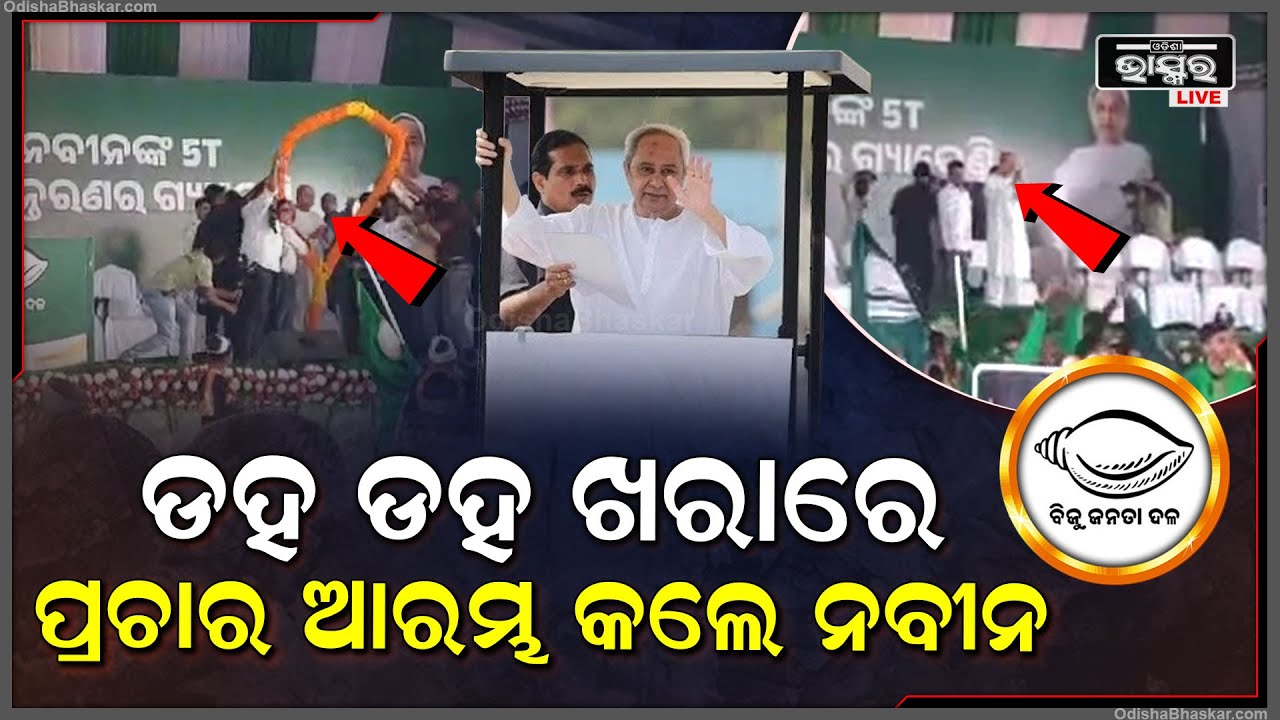 ଗଞ୍ଜାମର ହିଞ୍ଜିଳିକାଟୁରେ ନିର୍ବାଚନୀ ପ୍ରଚାର ଆରମ୍ଭ କଲେ ମୁଖ୍ୟମନ୍ତ୍ରୀ ନବୀନ ପଟ୍ଟନାୟକ
