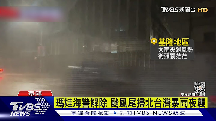玛娃海警解除 台风尾扫北台湾暴雨夜袭｜TVBS新闻 @TVBSNEWS01 - 天天要闻