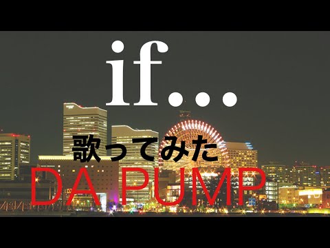 if...　DA PUMP　歌ってみた。　歌詞字幕有り