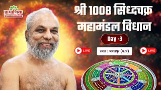 सिद्धचक्र महामंडल विधान | Day 03 | 01 Feb 2026 | अग्रवाल कालोनी, जबलपुर | Muni Pramansagar Ji