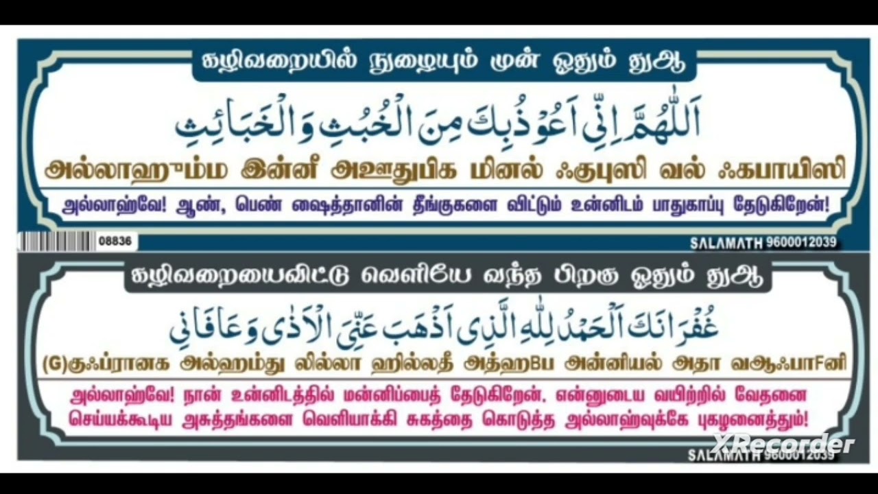 கழிவறையில் நுழையும் முன் ஓதும் துஆ/ கழிவறை விட்டு வெளியே வந்ததும் ஓதும் துஆ
