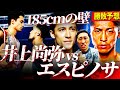 【フェザー級】エスピノサvs井上尚弥が実現したら?身長差20cmでも井上がKO勝ち⁉︎その仰天理由とは?天心vs拓真を的中させた内藤が大予想【井上尚弥フェザー級転向】