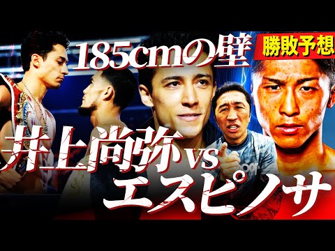 【フェザー級】エスピノサvs井上尚弥が実現したら？身長差20cmでも井上がKO勝ち⁉︎その仰天理由とは？天心vs拓真を的中させた内藤が大予想【井上尚弥フェザー級転向】
