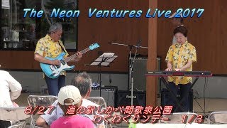 ネオンベンチャーズ 2017-0827 (1/3) クルエルシー / ウオークドントラン'64 / ダイヤモンドヘッド