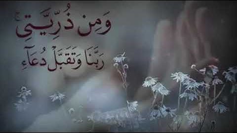 رب اجعلني مقيم الصلاة ومن ذريتي (  تلاوة خاشعة )