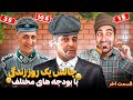 قسمت کلی چالش دلاری