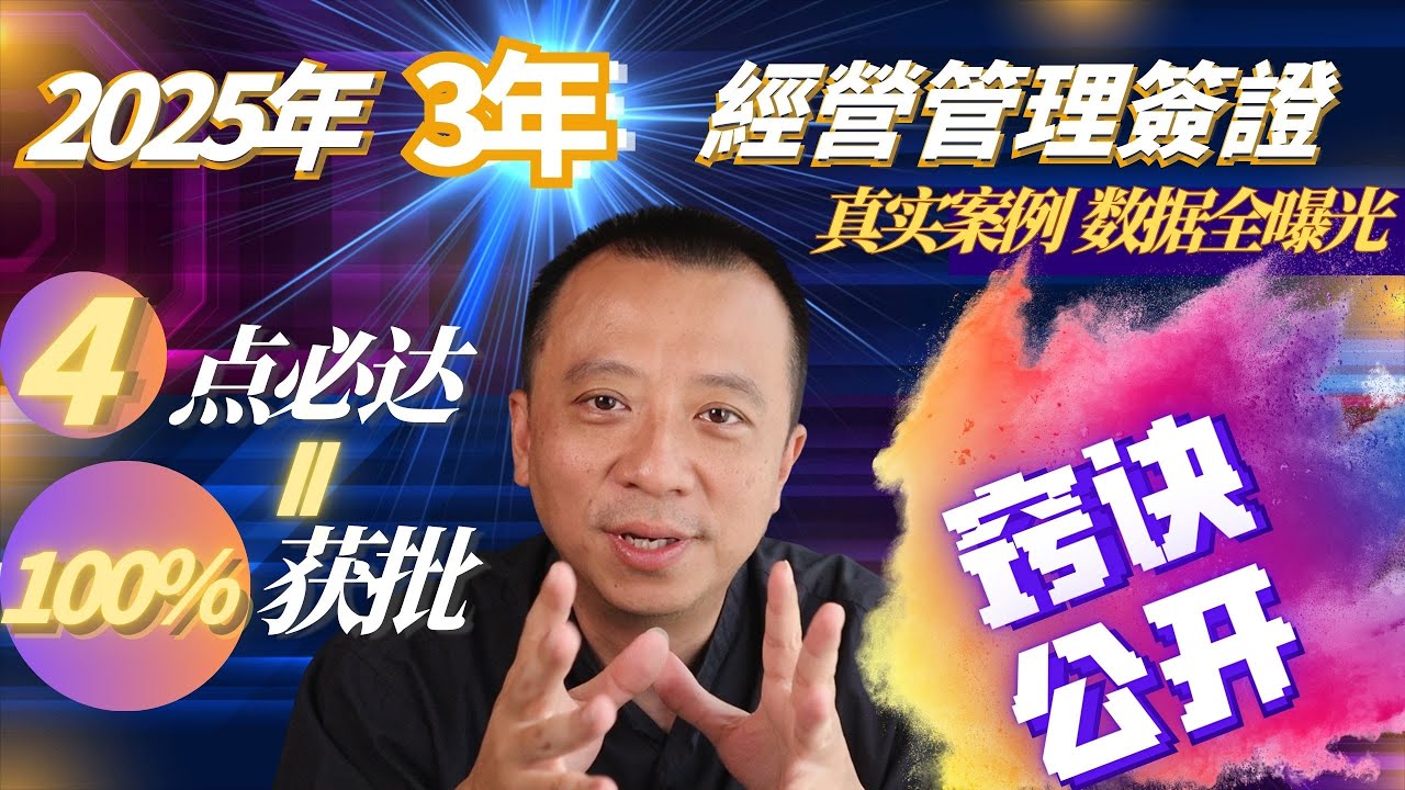 三年经营管理签证窍诀公开！四点必达 = 100%获批！真实经营数据全曝光，案例分享！