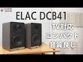 ついに来た！TV対応本格スピーカーELAC DCB41空気録音＆レビュー！