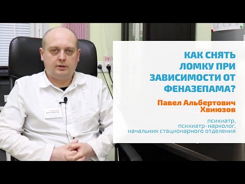 🔴 ФЕНАЗЕПАМ: КАК БЫСТРО СНЯТЬ ЛОМКУ? ЛЕЧЕНИЕ ЗАВИСИМОСТИ ОТ ФЕНАЗЕПАМА В СТАЦИОНАРЕ, ПОДБОР АНАЛОГА