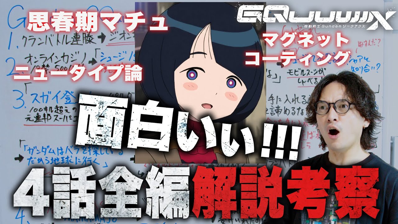 ４話全編解説考察レビュー！スガイはニュータイプ!?思春期マチュとシャロンの薔薇/ニュータイプ論/スティグマ攻撃！『機動戦士Gundam GQuuuuuuX』【おまけの夜】