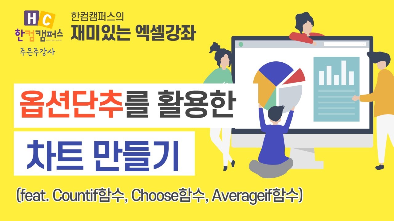 엑셀 옵션단추를 활용한 차트 만들기(feat. Countif함수, Choose함수, Averageif함수)