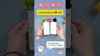 Line Android 轉 Ios想換機不知道怎麽轉移訊息和數據兩招救你