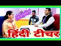 हिन्दी #शिक्षक इंटरव्यू l #टीचर साक्षात्कार l #Hindi #teacher Interview