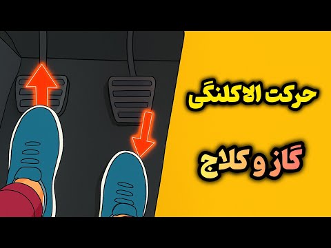 این حرکت رو بلد نباشی خاموش میکنی