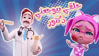الحقني واوا  يا دكتوري | بيبي سوسو Baby Soso