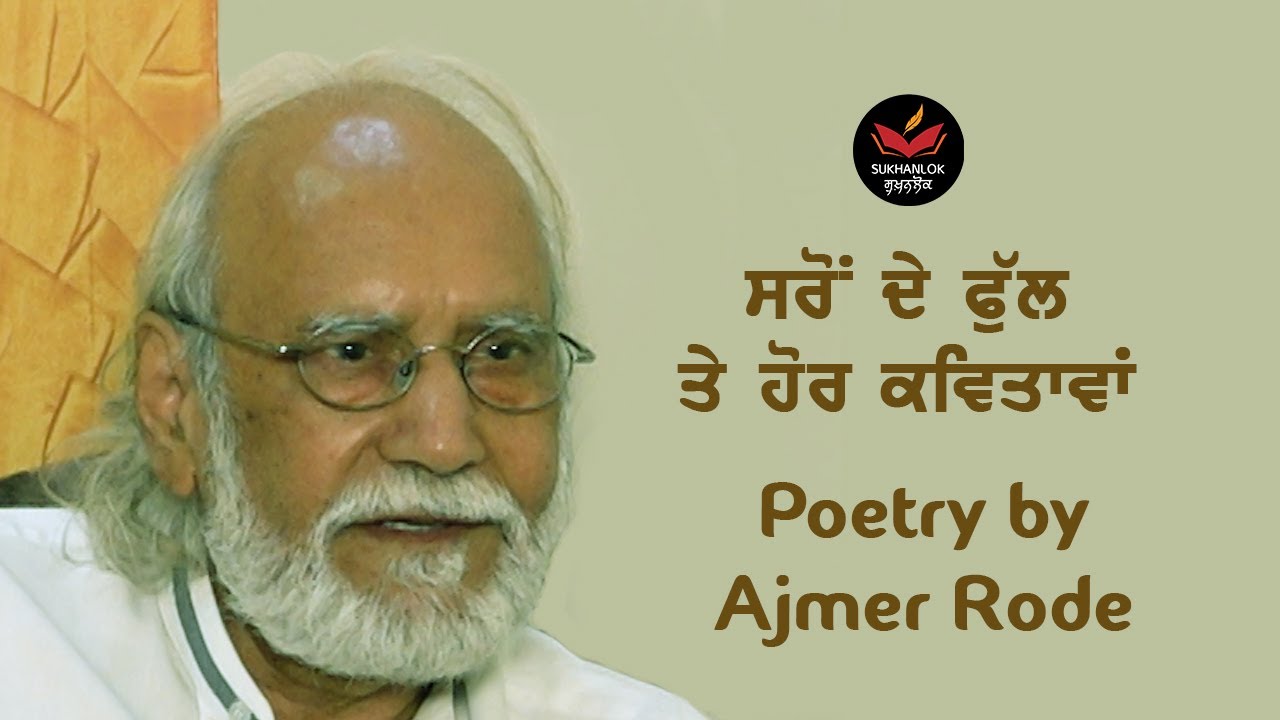 Mustard Flowers and other poems by Ajmer Rode I ਅਜਮੇਰ ਰੋਡੇ । SukhanLok