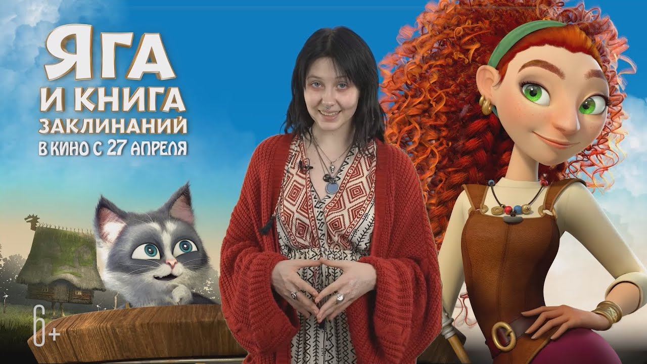 яга кто озвучивает. равшана куркова. яга кто озвучивает. баба яга мэм. яга и книга заклинаний афиша.