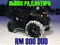 Установка ВЫНОСА РАДИАТОРА RM 800 DUO