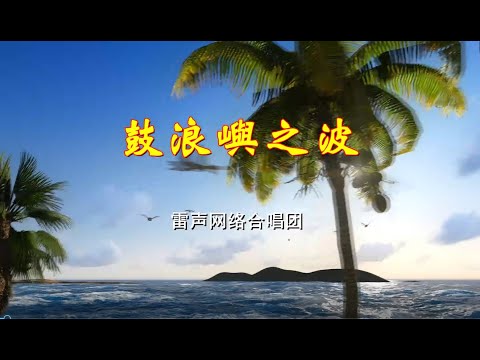 男声五人重唱《鼓浪屿之波》雷声网络合唱团（2018年05月12日）