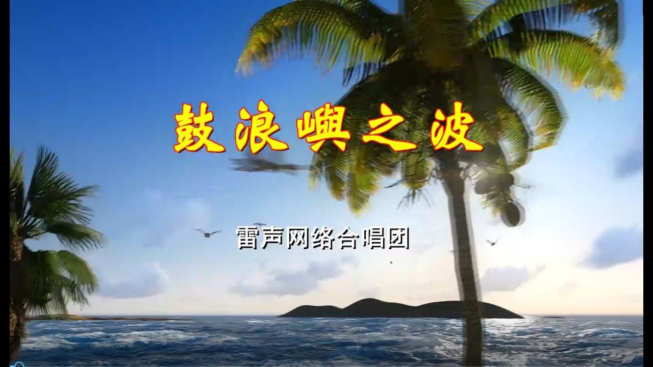 男声五人重唱《鼓浪屿之波》雷声网络合唱团(2018年05月12日) 男声五人重唱《鼓浪屿之波》雷声网络合唱团(2018年05月12日)