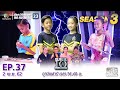 SUPER 10 | ซูเปอร์เท็น Season 3 | EP.37 | 2 พ.ย. 62 Full HD