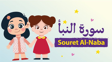 تعليم سورة النبأ للأطفال بأحكام التجويد مكررة - Learn Souret-Alnaba for Kids