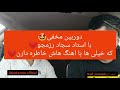 دوربین مخفی استاد سجاد رزمجو لری 