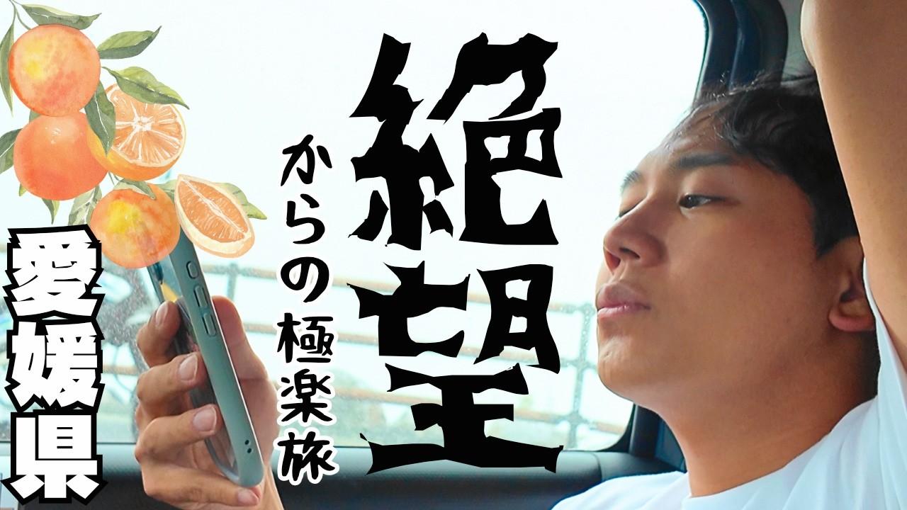 【絶望】愛とムチ！念願だった愛媛旅行に行ってきました。