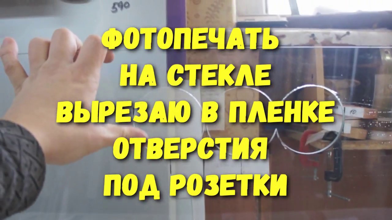 Фотопечать на стекле. Вырезаю отверстия в пленке под розетки. - YouTube