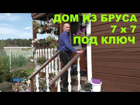 Дом 7 x 7 из бруса. Дачный дом под ключ.