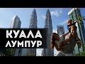 VLOG из яркого и красивого Куала-Лумпура